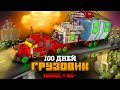 100 ДНЕЙ НА АДСКОМ ГРУЗОВИКЕ В ЗОМБИ АПОКАЛИПСИСЕ В МАЙНКРАФТ!