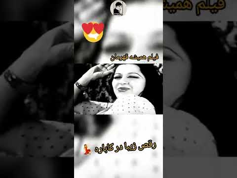 چه قشنگ میرقصه فیلم همیشه قهرمان
