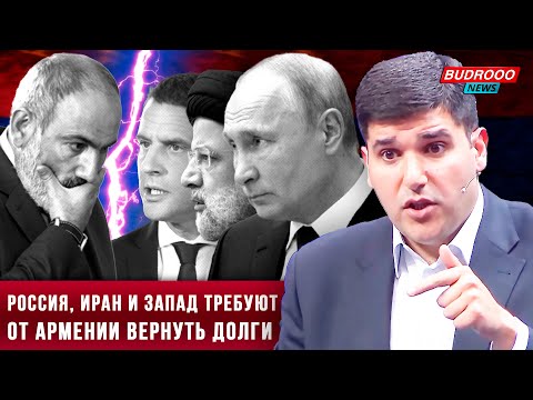 ⚡️Фархад Мамедов: Россия, Иран и Запад требуют от Армении вернуть долги