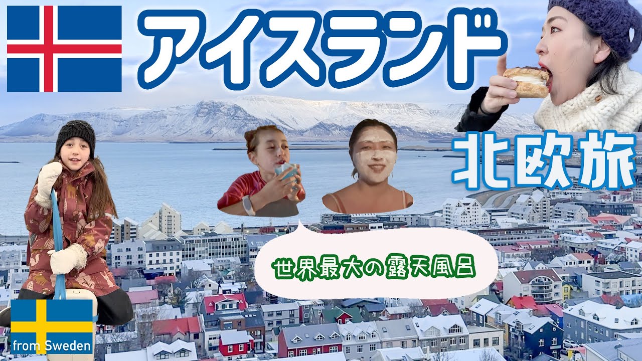 🇸🇪→🇮🇸北欧子連れ旅✈️ スウェーデンから絶景のアイスランドをドライブしながら３泊４日🚗　火山噴火後の世界最大 露天風呂へ🌋♨️