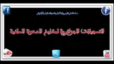 تلاوة رائعة للشيخ عبد المجيد الجزائري تراويح 2008م 3