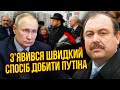 ГУДКОВ: це кінець Путіна! Навального ПЕРЕЗАХОВАЮТЬ. У РФ вийшли нові &quot;бандити&quot;. Політики у небезпеці