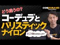 【概要篇③】どう違うの？コーデュラ® とバリスティックナイロン【CORDURA® TUBE #6】