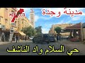 وجدة2025 04 17حي السلام واد الناشف حي صغير ومجموع وفي وسطه جامع معروف جامع بومدين 