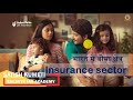 Insurance Sector बीमा क्षेत्र