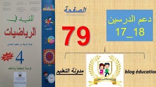 تقويم ودعم الدرسين 17 و 18 الصفحة 79 المفيد في الرياضيات السنة الرابعة