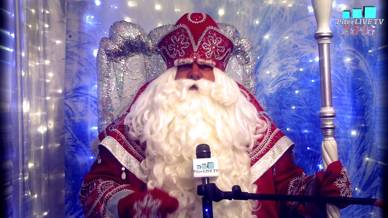 Поздравление Всероссийского Деда Мороза специально для PiterLIVE TV.