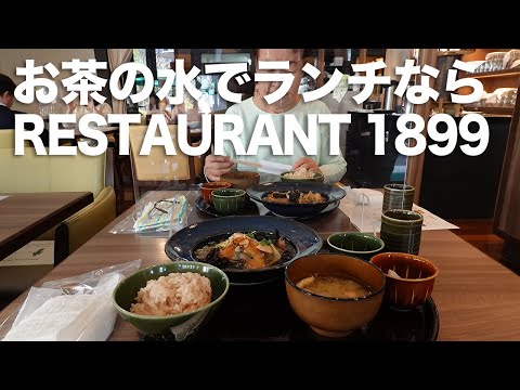 お茶の水でランチならRESTAURANT 1899 OCHANOMIZU