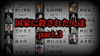 【3/3】国家に〇された人達