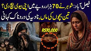 Faisalabad: Shohar Ne 70 Hazar Rupay Mein Biwi Bech Di? Teen Bachon Ki Maa Nadia Ki Dardnaak Kahani
