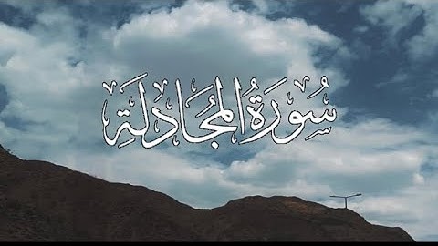سورة المجادلة كاملة مكتوبة بصوت القارئ-شريف مصطفى-.