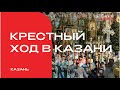 Крестный ход в Казани в день Казанской иконы Божьей матери