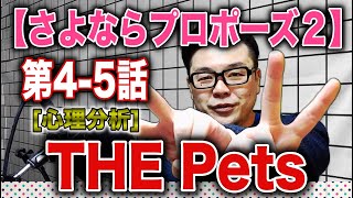 【さよならプロポーズ２分析】ep4-5『THE Pets』心理カウンセラーのマジ分析!?