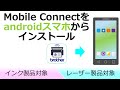 Brother Mobile Connectをandroidスマホにインストールする