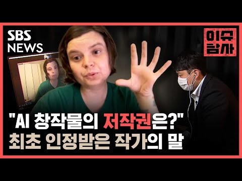   AI 창작물의 저작권은 최초 인정받은 작가의 말 이슈탐사 SBS