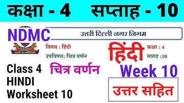 NDMC Class 4 Hindi Week 10 Worksheet 10 (2/8/21) || हिंदी सप्ताह 10 Class 4th Solutions