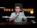 Tips &amp; tricks for Chinese pronunciation. 能让你的汉语发音变好的4个技巧。