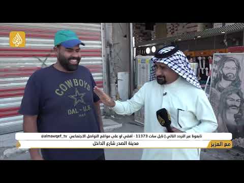 برنامج مع العزيز تقديم حسن شويع مدينة الصدر شارع الداخل فضائية الموقف
