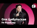 Оля Цибульская – По барабану – ПРЕМЬЕРА. Праздничный концерт к 8 марта от СТБ | 08.03.2021