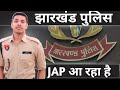 झारखंड पुलिस और JAP दोनो पदो पर भर्ती आयेगी || JSSC का वादा अगले अफ्ते वेकैंसी का इरादा ✓