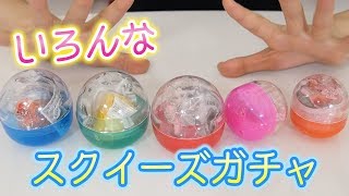 いろんな種類のスクイーズガチャ開封♡スクイーズ紹介