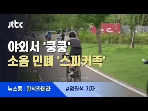 [밀착카메라] 야외서 쿵쿵…음악 틀고 달리는 &rsquo;스피커족&rsquo; 왜? / JTBC 뉴스룸