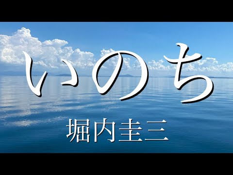 【ラジオ】本日NHKラジオ『武内陶子さんのごごカフェ』でオンエアーして頂けた『いのち』です。