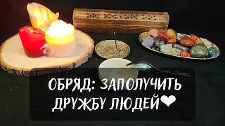 Обряд: ЗАПОЛУЧИТЬ ДРУЖБУ ЛЮДЕЙ❤️