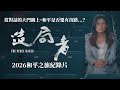 造局者｜鄭麗文造了什麼局?  完整版  @中天電視CtiTv