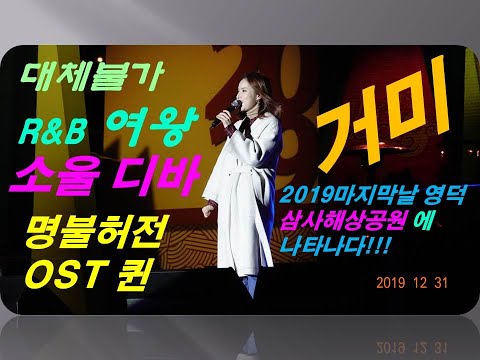 #거미 #소울디바 #R&B여왕 #OST퀸 #거미가2019년_마지막날 #영덕에나타났다 #경북대타종식&해맞이_축하공연