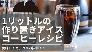 【コスパ最高】豆が節約できて美味しい！１リットルのアイスコーヒーの淹れ方・作り方