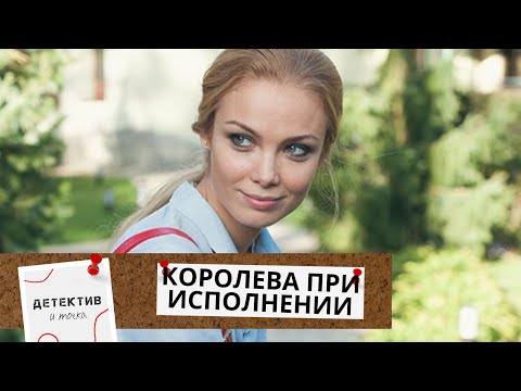 ПРОСТО ШИКАРНАЯ ДЕТЕКТИВНАЯ МЕЛОДРАМА ПРИШЛАСЬ ПО ВКУСУ НЕ ТОЛЬКО ЖЕНЩИНАМ! Королева при исполнении!