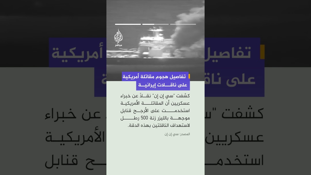 شبكة "سي إن إن" الأمريكية تكشف تفاصيل هجوم شنته مقاتلة بحرية على ناقلتي نفط ترفعان العلم الإيراني