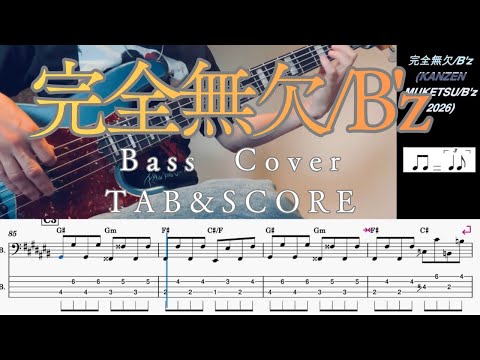 【新曲 Bass Cover&TAB】完全無欠/B'z(KANZEN MUKETSU/B'z）/日本テレビ系の「FIFAワールドカップ2026」テーマソング/THE LONELY LIVE-GYM