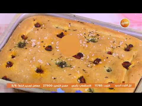 طريقة عمل خبز الفوكاشيا الإيطالي
