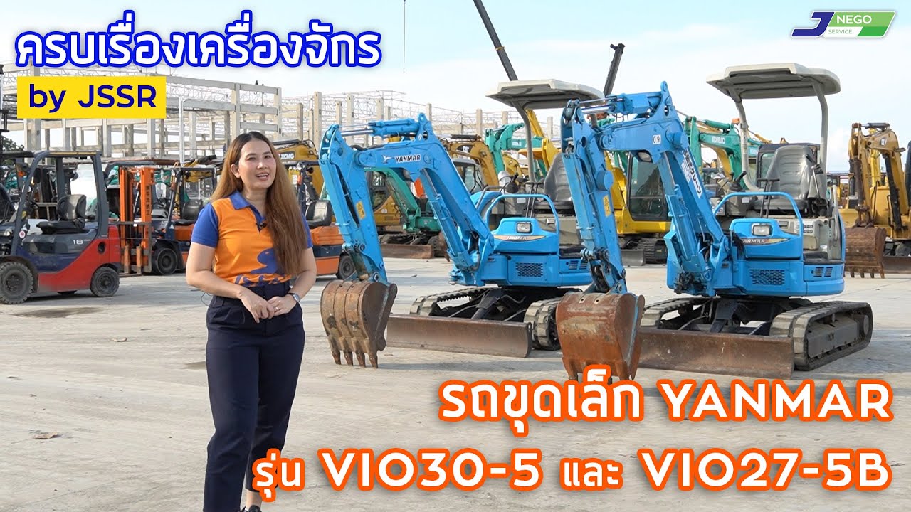 EP.15 แนะนำรถขุดเล็ก YANMAR รุ่น VIO30-5 และ VIO27-5B