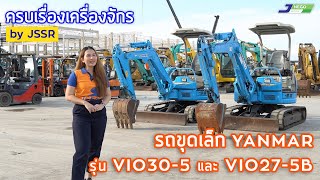 EP.15 แนะนำรถขุดเล็ก YANMAR รุ่น VIO30-5 และ VIO27-5B