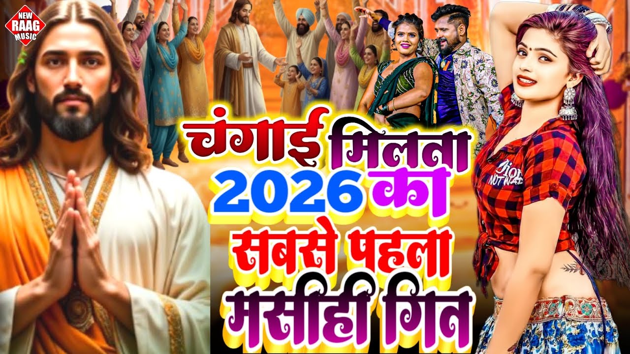 #video  #bhojpuri_masihi_geet 2026 #christiansong #dancevideo #masihsong #bhojpuri #dance 