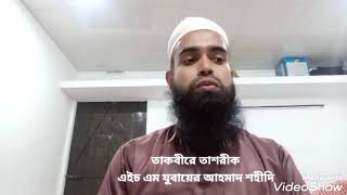 তাকবীরে তাশরীক = প্রত্যেক পুরুষ ও নারীর উপর ওয়াজিব , প্রত্যেক ফরজ নামাজের পর একবার পড়া ওয়াজিব।