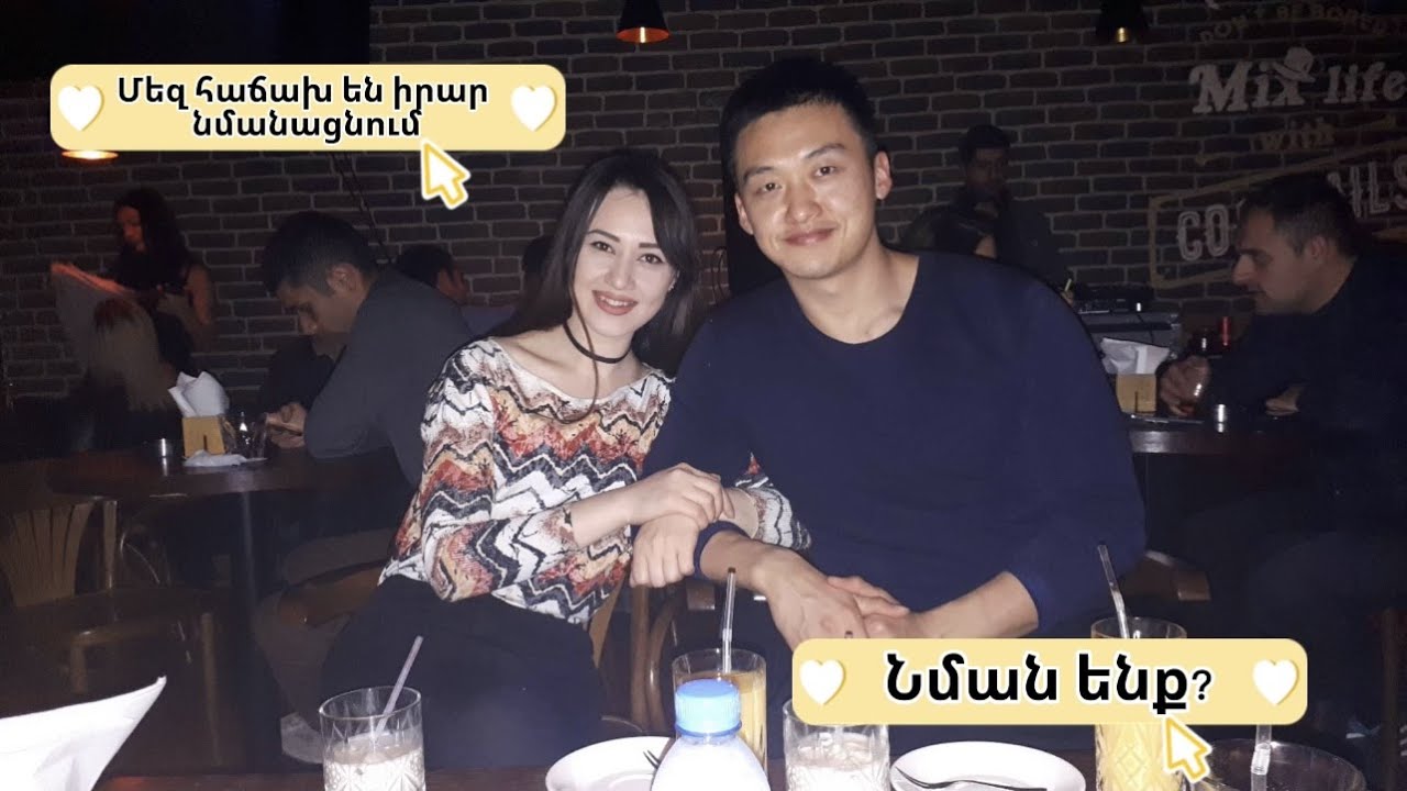 Ահա թե մենք ինչպես ծանոթացանք...