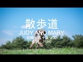 【カラオケ】散歩道/JUDY AND MARY【上級者向け】