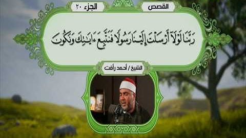سورة القصص 35 الى 59  ــــ احمد رأفت