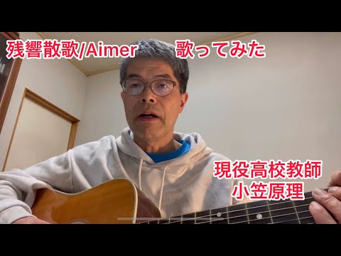 残響散歌/Aimer  歌ってみた
