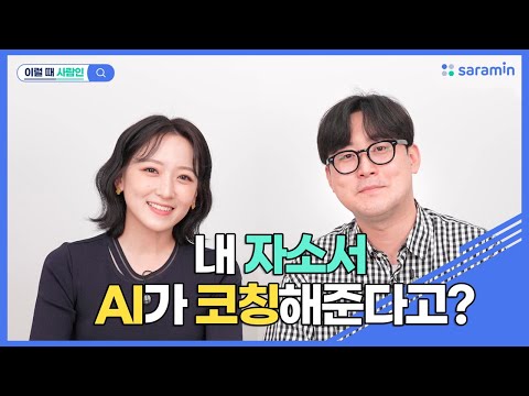 막막했던 자소서, AI가 무료로 코칭해준다고?ㅣ(Feat. AI 자소서 코칭)