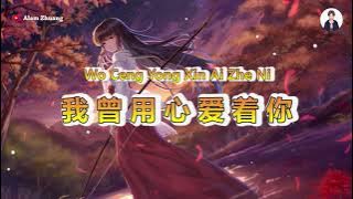 Wo Ceng Yong Xin Ai Zhe Ni ( 我曾用心爱着你 ) - Karaoke Male