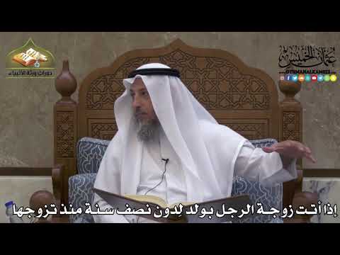 2220 - إذا أتت زوجة الرجل بولد لِدون نصف سنة منذ تزوجها - عثمان الخميس