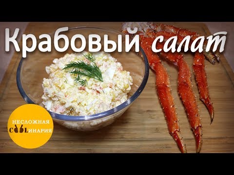 Крабовый салат с камчатским крабом!