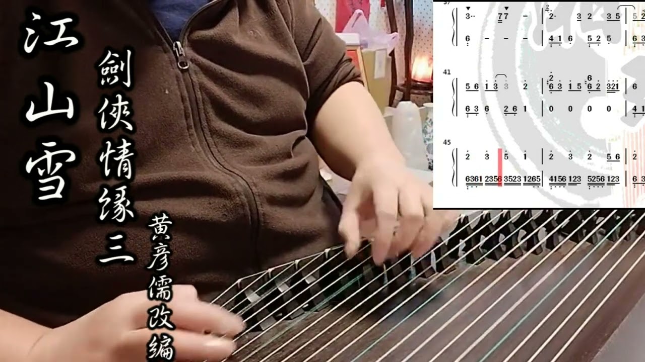 《江山雪》-古箏獨奏-劍俠情緣三-客戶委託改編-湘瑢箏樂坊-黃彥儒演奏/改編-為保障客戶權益譜面部分遮住