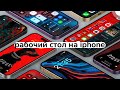 Как Сделать Удобный Рабочий Стол На Iphone, Ios 16