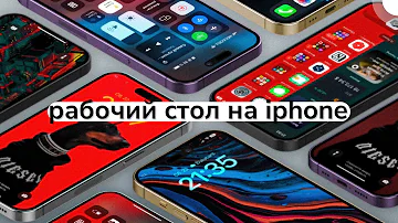 Как изменить экран домой на айфоне